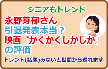 永野芽郁さん引退発表本当?映画『かくかくしかじか』の評価
