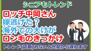 ロッチ中岡さん嫁逃げた？海外での大けが、ロン毛のきっかけ
