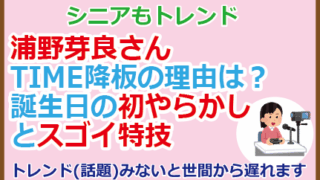 浦野芽良さんTIME降板の理由は？誕生日の初やらかしとスゴイ特技