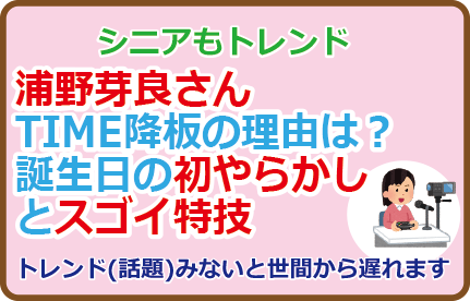 浦野芽良さんTIME降板の理由は?誕生日の初やらかしとスゴイ特技