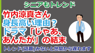 竹内涼真さん身長高い理由？ドラマ「じゃあ、あんたが」の結末
