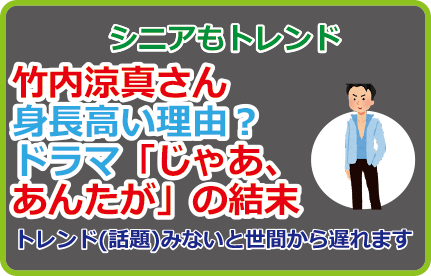 竹内涼真さん身長高い理由？ドラマ「じゃあ、あんたが」の結末