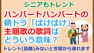ハンバートハンバートの朝ドラ「ばけばけ」歌詞はどういう意味？