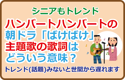 ハンバートハンバートの朝ドラ「ばけばけ」歌詞はどういう意味？