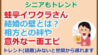 蛙亭イワクラさん結婚の壁とは？相方との絆や意外な一面エピ