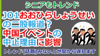 JO1おおひらしょうせい二股？中国イベント中止理由に影響