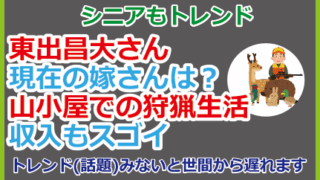 東出昌大さん現在の嫁さんは？山小屋での狩猟生活、収入もスゴイ