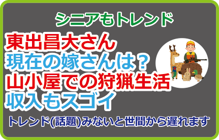 東出昌大さん現在の嫁さんは?山小屋での狩猟生活、収入もスゴイ