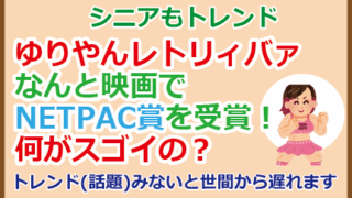 ゆりやんレトリィバァ映画でNETPAC賞受賞、何がスゴイの？
