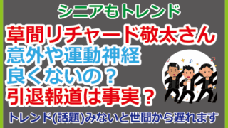 草間リチャード敬太さん運動神経良くないの？引退報道は事実？