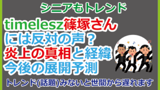 timelesz篠塚には反対の声？炎上の真相と経緯、今後の展開予測