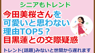 今田美桜さんを可愛いと思わない理由TOP5？目黒蓮との交際疑惑