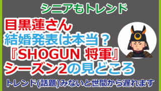 目黒蓮さん結婚発表は本当？『SHOGUN 将軍』シーズン2の見どころ