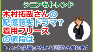 木村拓哉さんの記憶喪失ドラマ？着用フリースの値段は