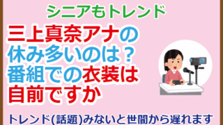 三上真奈アナの休み多いのは？番組での衣装は自前ですか