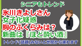 氷川きよしさん女子化疑惑、胸のふくらみは？新曲は『ほど酔い酒』
