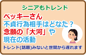 ベッキーさん不貞行為相手はどなた？念願の「大河」や現在の活動