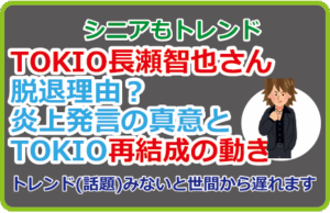 TOKIO長瀬智也さん脱退理由?炎上発言の真意と再結成の動き