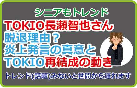 TOKIO長瀬智也さん脱退理由？炎上発言の真意と再結成の動き