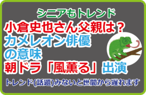 小倉史也さん父親は?カメレオン俳優の意味、朝ドラ「風薫る」にも