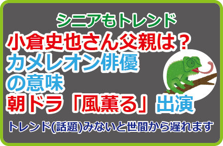 小倉史也さん父親は？カメレオン俳優の意味、朝ドラ「風薫る」にも
