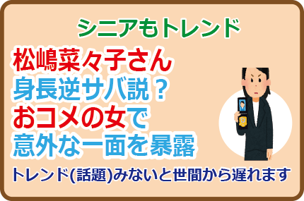 松嶋菜々子さん身長逆サバ説？おコメの女で意外な一面を暴露