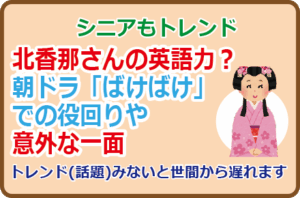 北香那さんの英語力?朝ドラ「ばけばけ」での役回りや意外な一面