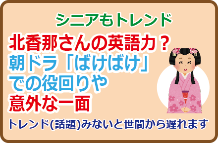 北香那さんの英語力？朝ドラ「ばけばけ」での役回りや意外な一面