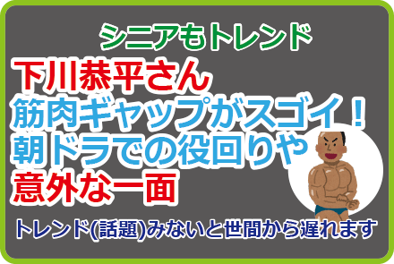 下川恭平さん筋肉ギャップがスゴイ!朝ドラでの役回りや意外な一面