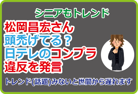 松岡昌宏さん頭禿げてる?日テレのコンプラ違反を発言