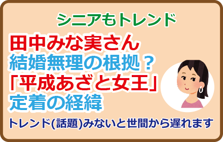 田中みな実さん結婚無理の根拠?「平成あざと女王」定着の経緯