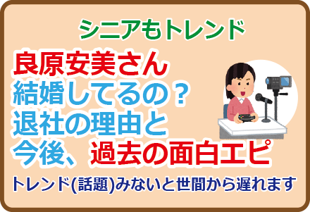良原安美さん結婚してるの?退社の理由と今後、過去の面白エピ