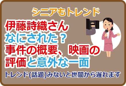 伊藤詩織はなにされた？事件の概要、映画の評価と意外な一面