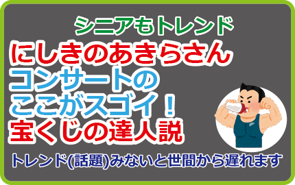 にしきのあきらさんコンサートここがスゴイ!宝くじの達人説