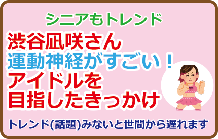 渋谷凪咲さん運動神経がすごい!アイドルを目指したきっかけ