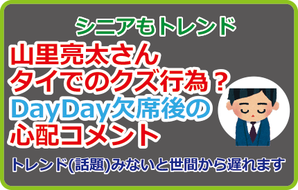 山里亮太さんタイでのクズ行為?DayDay欠席後の心配コメント