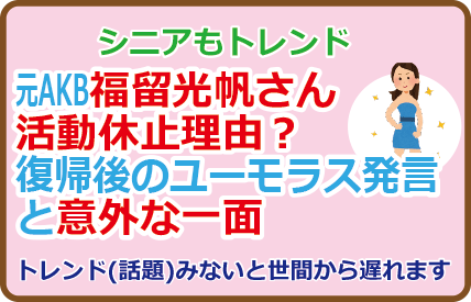 福留光帆さん活動休止理由?復帰後のユーモラス発言と意外な一面