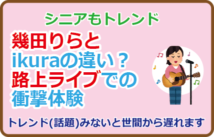 幾田りらとikuraの違い？路上ライブでの衝撃体験