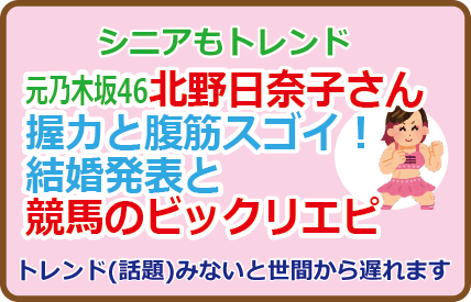 北野日奈子さん握力と腹筋スゴイ！結婚発表と競馬のビックリエピ