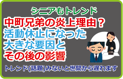 中町兄弟の炎上理由？活動休止になった大きな要因とその後の影響