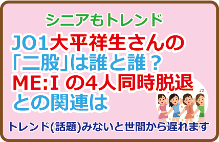 JO1大平祥生さんの「二股」は誰と誰？ME:I の4人同時脱退との関連は