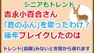 吉永小百合さん「鹿のふん」を歌ったわけ？後年ブレイクしたのは