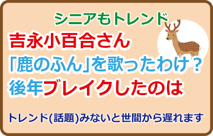 吉永小百合さん「鹿のふん」を歌ったわけ？後年ブレイクしたのは