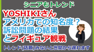 YOSHIKIさんアメリカでの知名度？訴訟問題の結果とフィギュア観戦