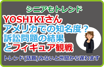 YOSHIKIさんアメリカでの知名度?訴訟問題の結果とフィギュア観戦