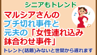 マルシアさんのブチ切れ事件と元夫の「女性連れ込み鉢合わせ事件」