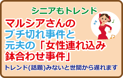 マルシアさんのブチ切れ事件と元夫の「女性連れ込み鉢合わせ事件」
