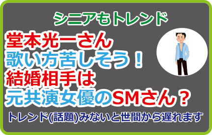 堂本光一さん歌い方苦しそう！結婚相手は元共演女優のSMさん？
