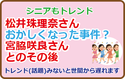 松井珠理奈さんのおかしくなった事件？宮脇咲良さんとのその後