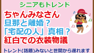 ちゃんみなさん旦那と離婚？「宅配の人」真相？紅白での衣装物議